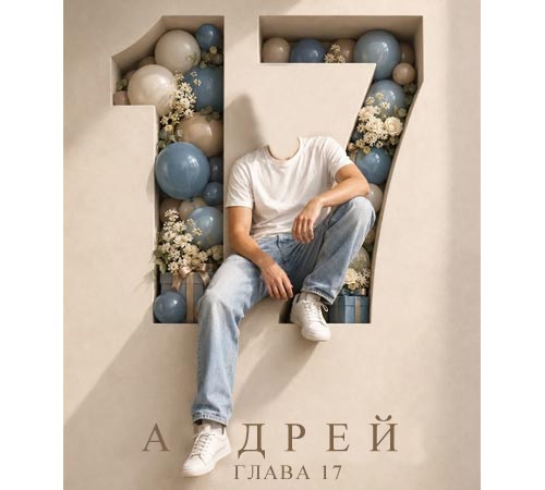 ������� ��� ��������: ������. ����� 17